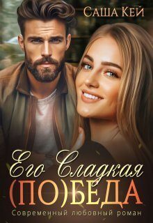 Обложка книги «Его сладкая (по)беда»