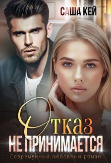 Обложка книги «Отказ не принимается»