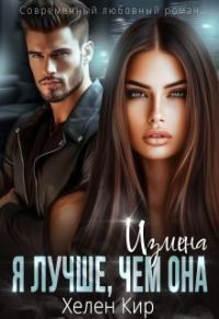 Обложка книги «Измена. Я лучше чем она (СИ)»