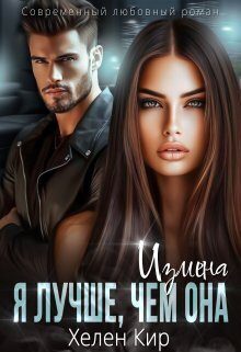 Обложка книги «Измена. Я лучше чем она (СИ)»