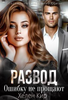 Обложка книги «Развод. Ошибку не прощают (СИ)»
