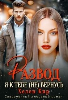 Обложка книги «Развод. Я к тебе (не) вернусь (СИ)»
