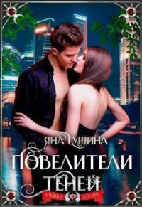 Обложка книги «Повелители теней»