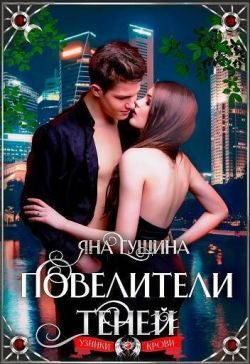 Обложка книги «Повелители теней»