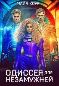 Обложка книги «Одиссея для незамужней»