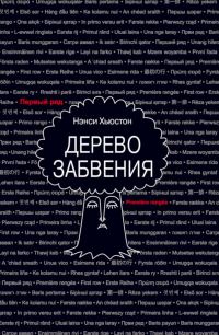 Обложка книги «Дерево забвения»