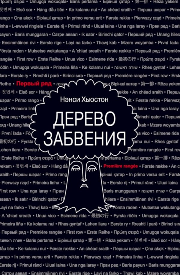 Обложка книги «Дерево забвения»