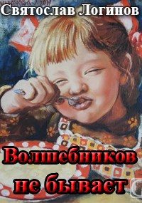 Обложка книги «Волшебников не бывает»
