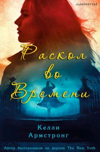 Обложка книги «Раскол во времени»
