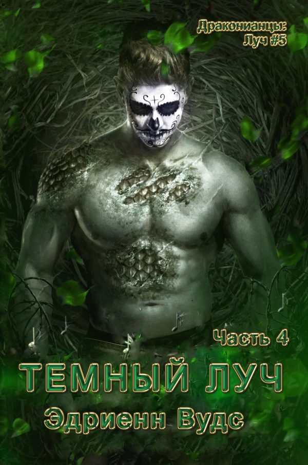 Обложка книги «Темный Луч. Часть 4»