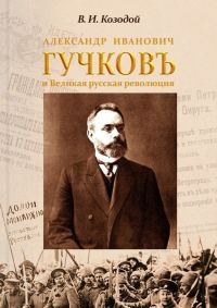 Обложка книги «Александр Иванович Гучков и Великая русская революция»