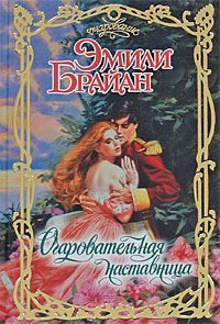 Обложка книги «Очаровательная наставница»