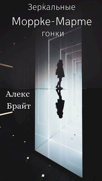 Обложка книги «Зеркальные Гонки»