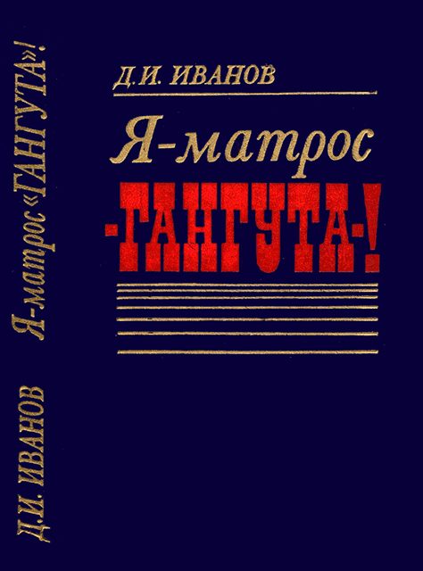 Обложка книги «Я — матрос «Гангута»!»