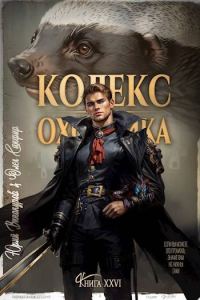 Обложка книги «Кодекс Охотника #26»