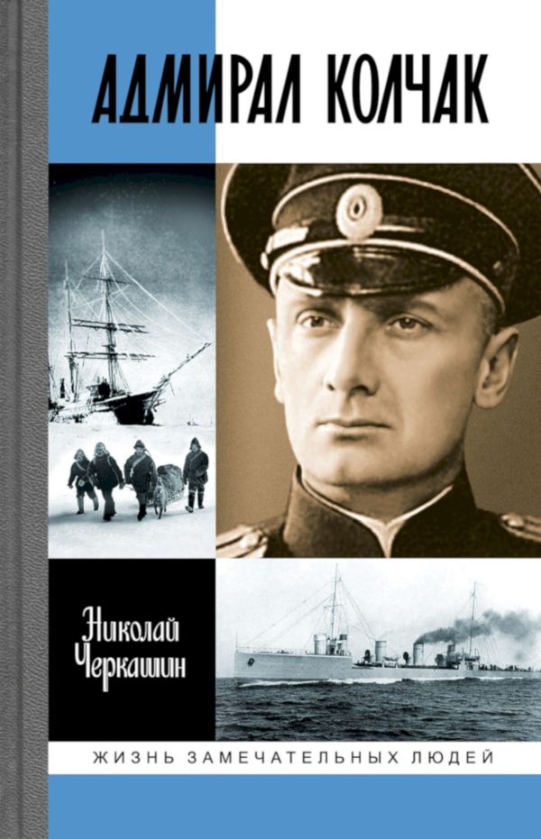 Обложка книги «Адмирал Колчак. Диктатор поневоле»