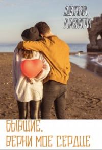 Обложка книги «Бывшие. Верни мое сердце»