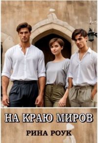 Обложка книги «На краю миров»