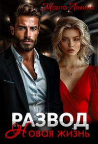 Обложка книги «Развод. Новая жизнь»
