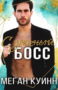 Обложка книги «Суженый босс»