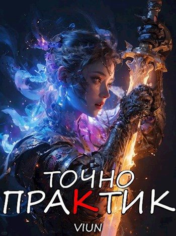 Обложка книги «Точно практик 3»