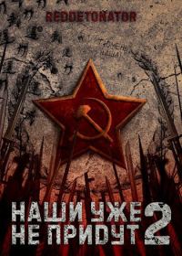 Обложка книги «Наши уже не придут 2»