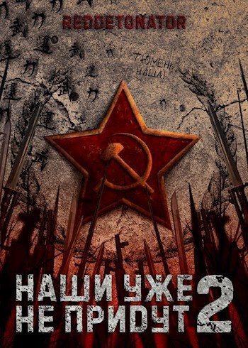 Обложка книги «Наши уже не придут 2»