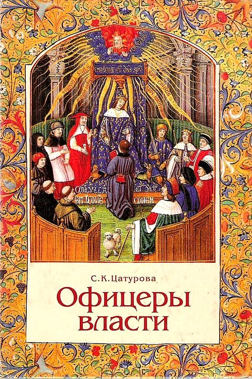 Обложка книги «Офицеры власти. Парижский Парламент в первой трети XV века»