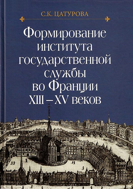 Обложка книги «Формирование института государственной службы во Франции XIII–XV веков.»