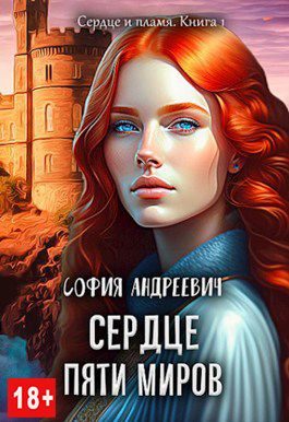 Обложка книги «Сердце пяти миров»