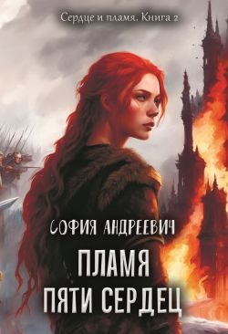 Обложка книги «Пламя пяти сердец»