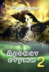 Обложка книги «Аромат стужи. Часть 2»