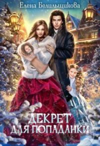 Обложка книги «Декрет для попаданки»