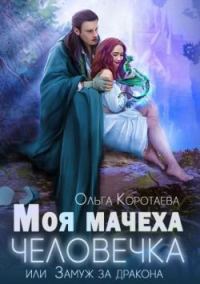 Обложка книги «Моя мачеха - человечка, или Замуж за дракона»