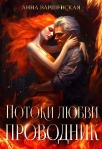 Обложка книги «Потоки любви. Проводник»