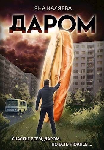 Обложка книги «Даром»