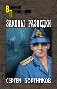 Обложка книги «Законы разведки»