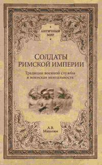 Обложка книги «Солдаты Римской империи. Традиции военной службы и воинская ментальность»