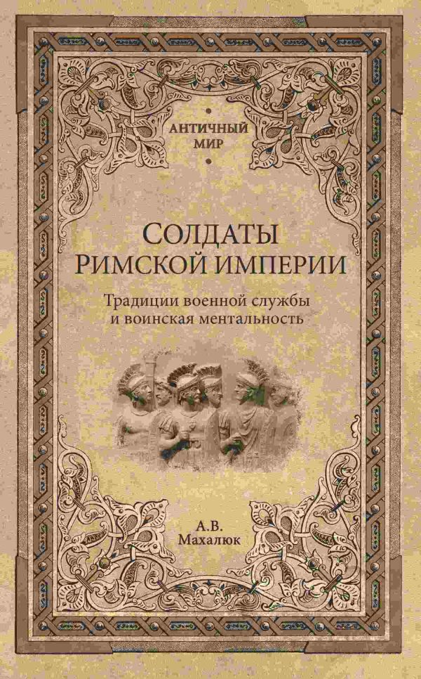 Обложка книги «Солдаты Римской империи. Традиции военной службы и воинская ментальность»