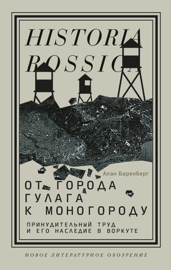 Обложка книги «От города ГУЛАГа к моногороду. Принудительный труд и его наследие в Воркуте»