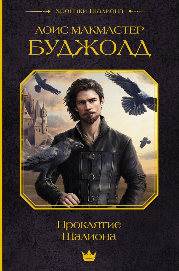 Обложка книги «Проклятие Шалиона»
