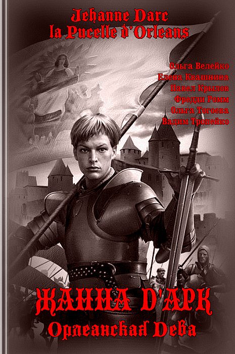 Обложка книги «Жанна Д'Арк, Орлеанская Дева»