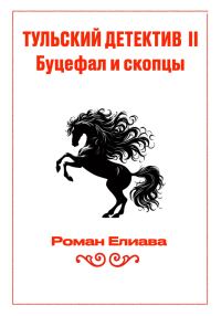 Обложка книги «Буцефал и скопцы»