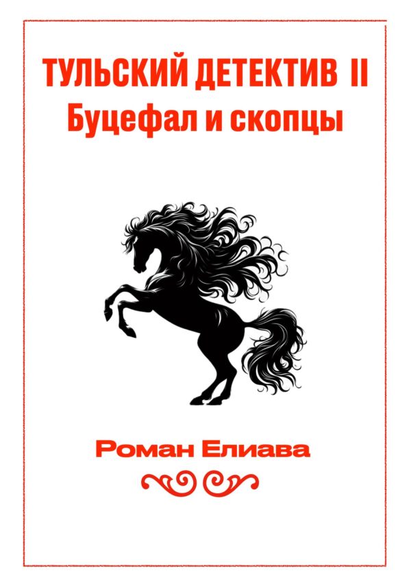 Обложка книги «Буцефал и скопцы»