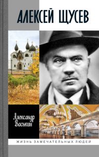 Обложка книги «Алексей Щусев. Архитектор № 1»