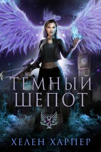 Обложка книги «Темный шепот»