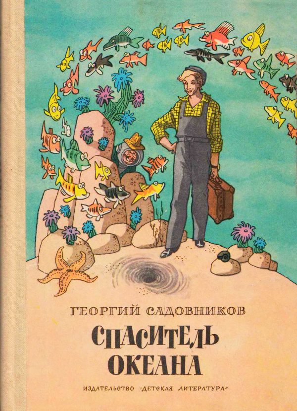 Обложка книги «Спаситель Океана»