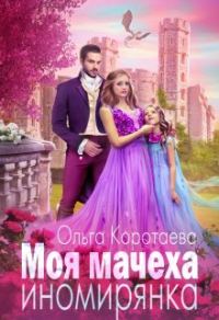 Обложка книги «Моя мачеха – иномирянка»