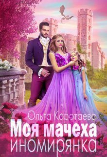 Обложка книги «Моя мачеха – иномирянка»