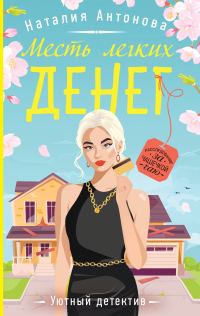 Обложка книги «Месть легких денег»